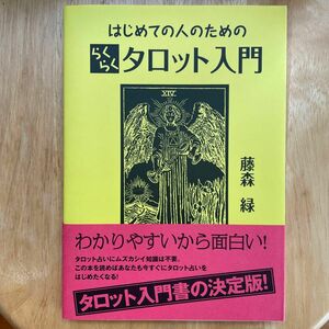 はじめての人のためのらくらくタロット入門 藤森緑／著