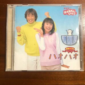 おかあさんといっしょ ハオハオ/ ベスト / CD /杉田あきひろ/つのだりょうこ