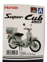 1/12　 Honda スーパーカブ ポリス仕様　アオシマ（スカイネット） 塗装済み完成品モデル（未使用・保管品）_画像5