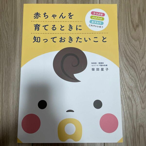 赤ちゃんを育てるときに知っておきたいこと　柴田星子 ¥12800