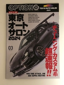 Option オプション 2024年３月 まるごと一冊東京オートサロン