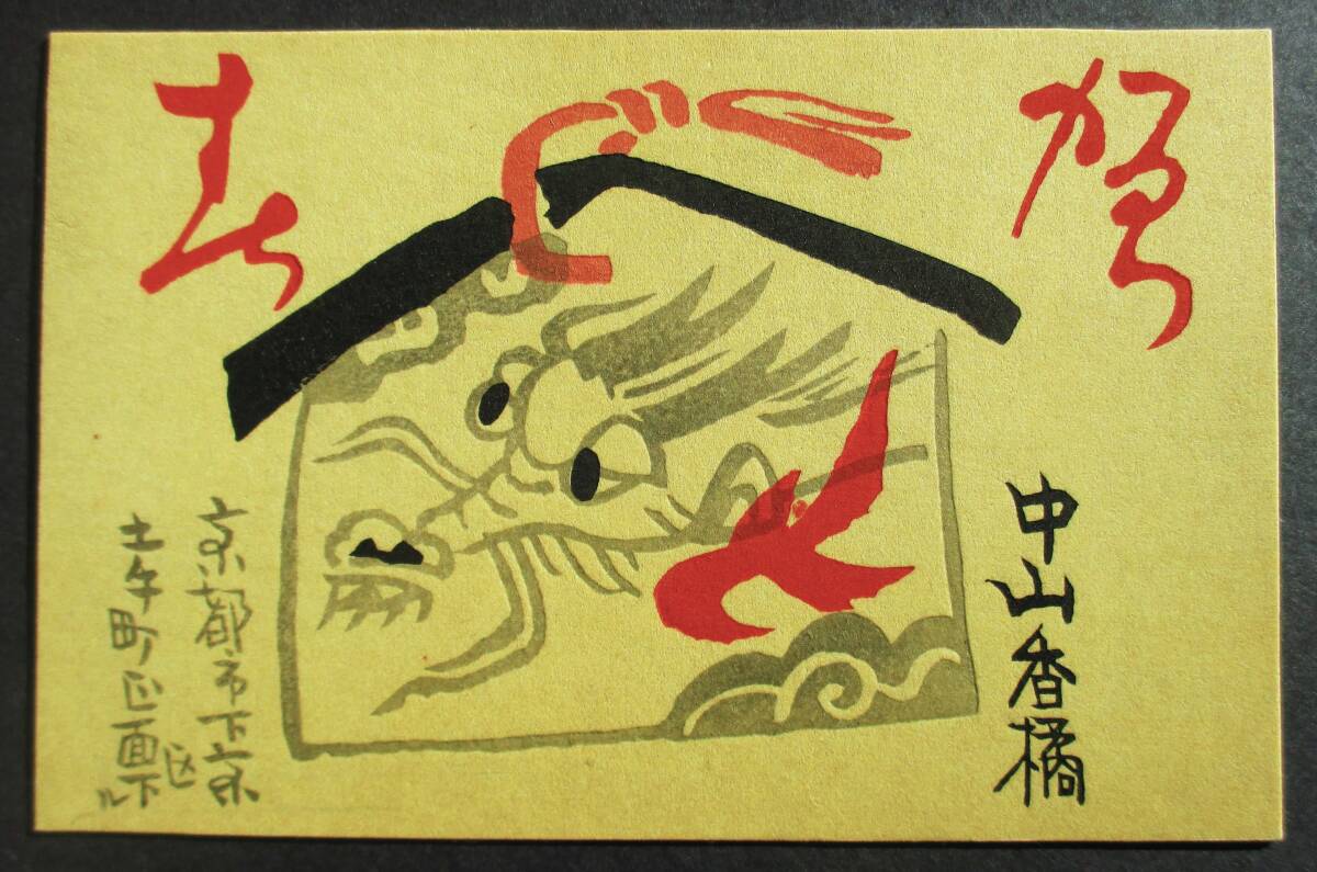 [Obra auténtica] ■Grabado en madera/postal ■Artista: Kotachi Nakayama ●Título: Tarjeta de Año Nuevo Dragón, no usado, obra de arte, imprimir, grabado en madera