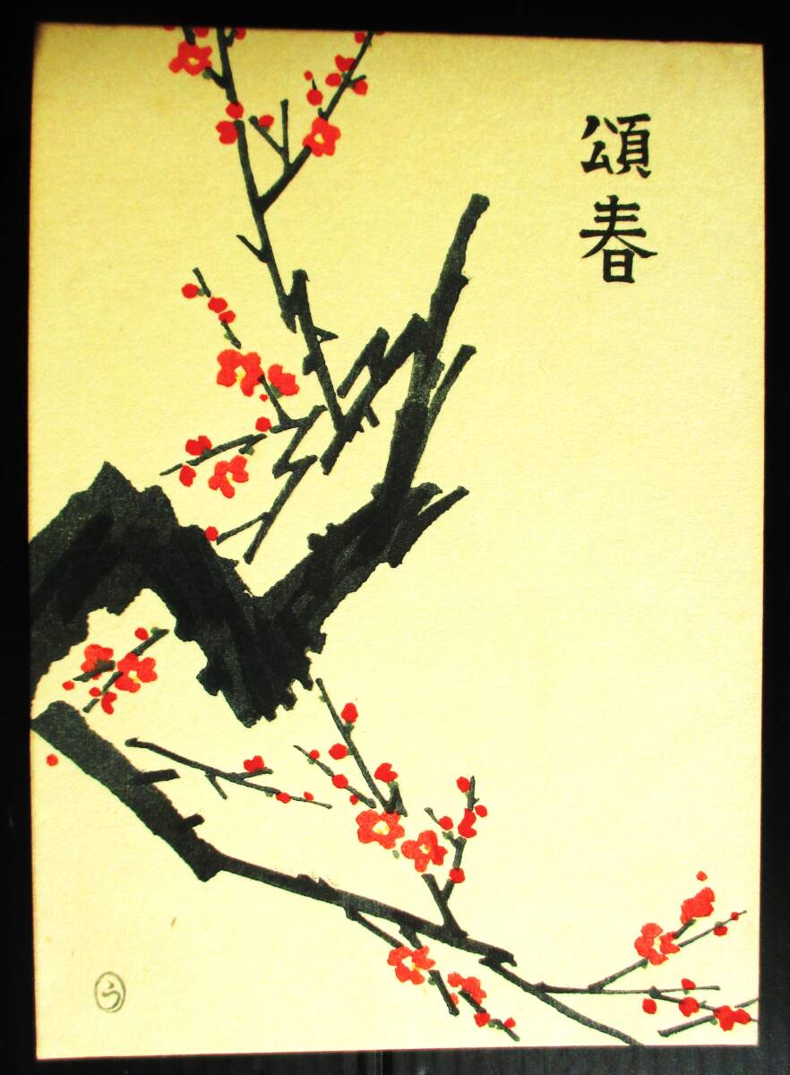 [Аутентичный] ■Ксилографическая печать, открытка ■Художник: Киото, Учида-хан ●Название: Новогодняя открытка Слива., произведение искусства, Принты, гравюра на дереве