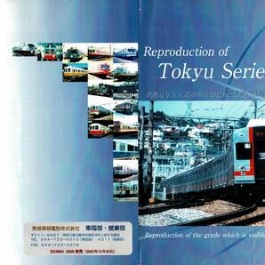 T0716〔鉄道〕『Reproduction of Tokyu Siries 8000 東急8000系車両を御社のご希望の仕様に改造します。』8P/東横車輛電設〔多少の痛み等〕の画像1