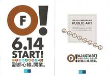 T0730〔鉄道資料〕『F！6.14START新都心線、開業。』パンフ２種/東京メトロ/18P表紙裏表紙・4つ折り表裏/袋付き〔多少の痛み等があります。_画像1