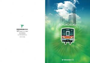 T0764〔鉄道資料〕『TOYOKOSOKU/現況報告資料』東葉高速鉄道株式会社/10P他/袋付き〔多少の痛み等が有ります。〕