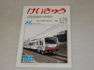 T0671〔鉄道資料〕パンフレット/小冊子『けいきゅうインフォメーションNo.115/1988.6/創立90周年記念号』8P〔多少の痛み等があります。〕