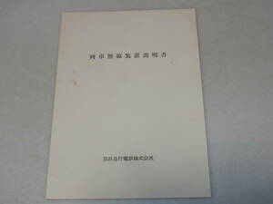 T0679〔鉄道資料〕『列車無線装置説明書/京浜空港電鉄株式会社』15P/図表/表紙裏表紙〔多少の痛み・少シミ等があります。〕