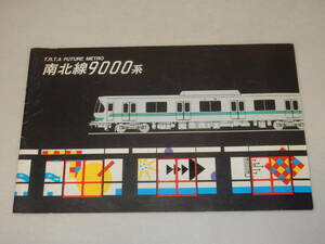 T0687〔鉄道資料〕『T.R,T.A FUTURE METRO 南北線9000系』11P表紙裏表紙〔多少の痛み等があります。〕