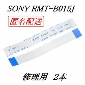 SONY RMT-B015J 修理用 2本