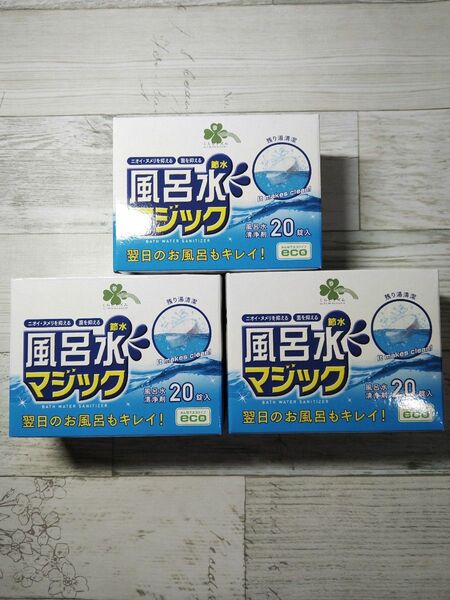 ふろ水 清浄剤 60錠（3箱分）風呂水 節水 風呂水ワンダー