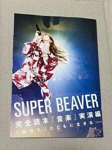 ROCKIN'ON JAPAN 5月号　別冊　付録　SUPER BEAVER 