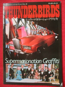サンダーバード　スーパーマリオネーション・グラフィティ　THUNDERBIRDS　ファンタスティックコレクション