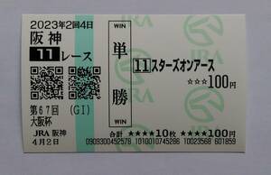 スターズオンアース　大阪杯　現地単勝馬券　２０２３年