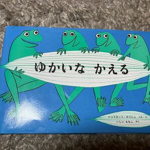 ゆかいなかえる　絵本　保育