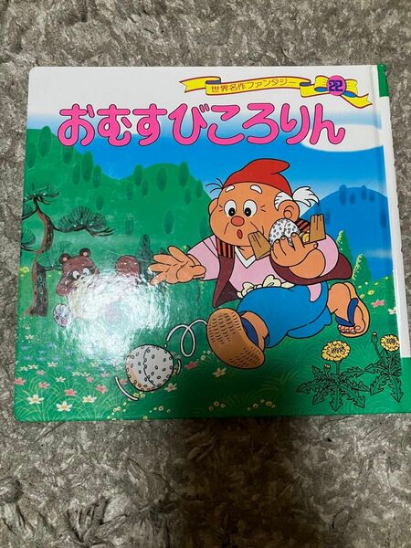 おむすびころりん　絵本 日本昔ばなし