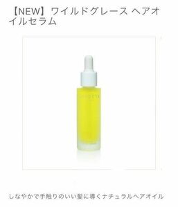 【NEW】SHIGETA ワイルドグレース ヘアオイルセラム　32ml