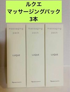 新入荷！！ナリス　ルクエ　マッサージングパック　80g×3本