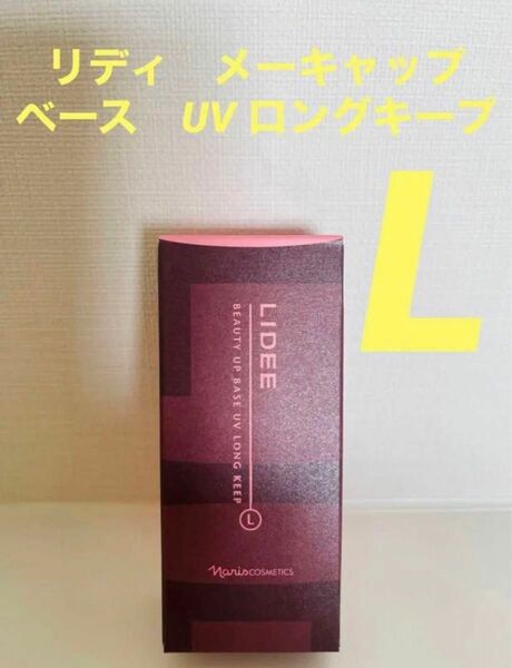 新入荷！！ナリス化粧品リディ　メーキャップ　ベース　UV ロングキープ 化粧下地　27ml (ロングキープ)