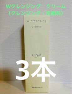 新入荷！！ナリス化粧品　ルクエWクレンジング　クリーム（クレンジング・洗顔料）3本