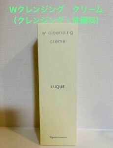 新入荷！！ナリス化粧品　ルクエ Wクレンジング　クリーム （クレンジング・洗顔料）