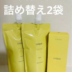 新入荷！！ナリス化粧品ルクエ　コンク 本体1本、詰め替え2袋　