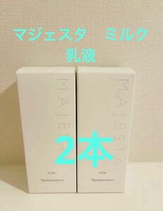 新入荷！！ナリス化粧品マジェスタ　ミルク(乳液）80ml 2本