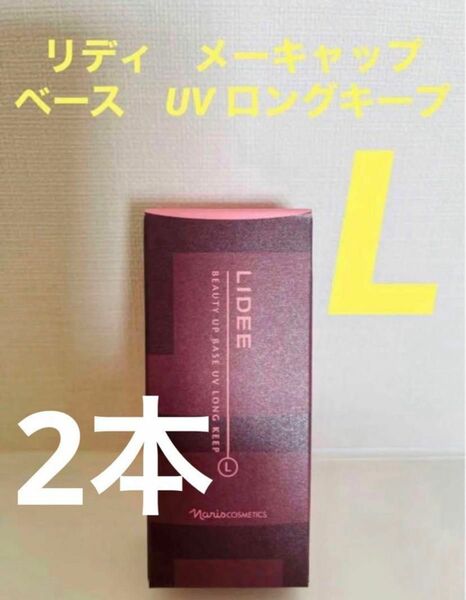 新入荷！！ナリス化粧品リディ　メーキャップ　ベース　UV ロングキープ 化粧下地　2本