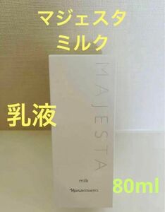 新入荷！！ナリス化粧品　マジェスタ　ミルク(乳液）80ml