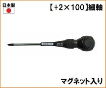 送料520円 日本製 ベッセル VESSEL ボールグリップ ドライバー B-240DX 【+2×100】 細軸 プラスドライバー ハンドドライバー マグネット入_画像1