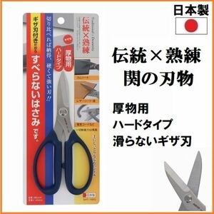 【日本製】 ハートライ工業 すべらないはさみ ギザ刃 ハードタイプ 160mm SHT-160G 厚物用 強力 鋏 ハサミ レザー コード ゴム 切断