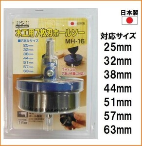 【日本製】 H&H 木工用 7枚刃 ホルソー MH-16 ホールソー 穴あけ 厚み16mm (25 32 38 44 51 57 63mm) 電気ドリル ボール盤 7サイズ対応