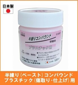 【日本製】 H&H 半練りコンパウンド 100ml 研磨剤 【プラスチック用】 G100P ペースト研磨材 粒度#15000 ボディー 傷取り 仕上げ 光沢出し