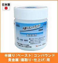 【日本製】 H&H 半練りコンパウンド 100ml 研磨剤 【貴金属用】 G100B ペースト研磨材 粒度#15000 金 銀 プラチナ 傷取り 仕上げ 光沢出し_画像1