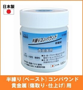 【日本製】 H&H 半練りコンパウンド 100ml 研磨剤 【貴金属用】 G100B ペースト研磨材 粒度#15000 金 銀 プラチナ 傷取り 仕上げ 光沢出し