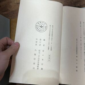 列聖珠藻 聖徳餘光 古書 紀元二千六百年奉祝会 非売品の画像6