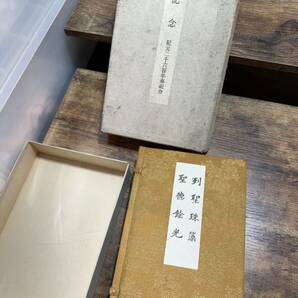 列聖珠藻 聖徳餘光 古書 紀元二千六百年奉祝会 非売品の画像1