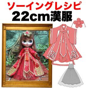 22cmドール＜漢服＞ソーイングレシピ 難易度★★★