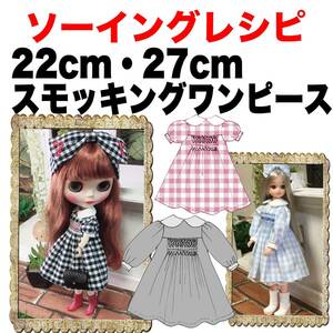 22cm&27cmドール＜スモッキングワンピース＞ソーイングレシピ 難易度★★★★★