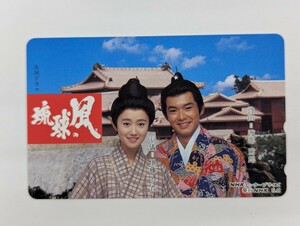 【 未使用 ・ 美品 】テレカ　NHK 大河ドラマ 『 琉球の風 』 りゅうきゅうのかぜ　渡部篤郎 / 工藤夕貴　記念　NTT テレホンカード 50度数