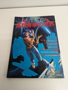 S173 伝説巨神イデオン＆富野喜幸の世界 少年マガジン特別別冊　講談社