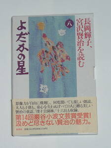 草思社CDブック「長岡輝子　宮沢賢治を読む 第八巻　よだかの星」