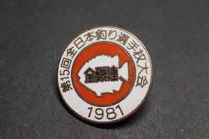■　全磯連　1981　第15回　全日本釣り選手権大会　バッジ　