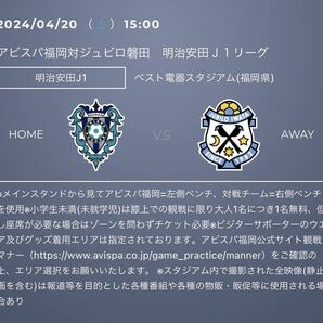 令和6年4月20日（土）15:00 J1リーグ第9節 アビスパのvs ジュビロ磐田in ベスト電器スタジアム ゴール裏北自由ホーム大人QRチケット2枚の画像1