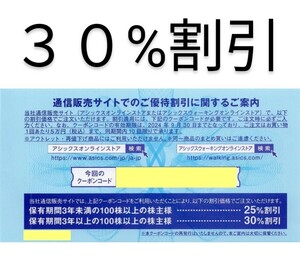 [即通知]アシックス株主優待券オンラインストアクーポン３０%割引１回分