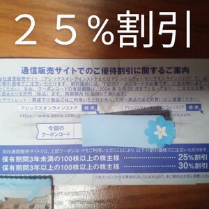 【即通知】アシックス株主優待券オンラインクーポン２５%割引１回分