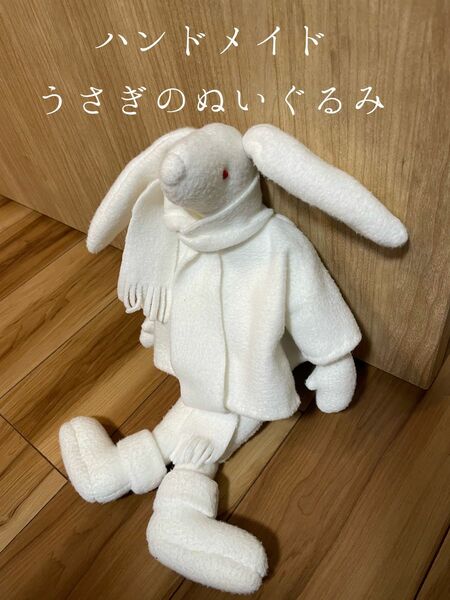 ハンドメイド　うさぎのぬいぐるみ