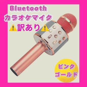 お家カラオケ♪カラオケマイク Bluetooth スピーカー付き ワイヤレス　訳あり商品　お得　ピンクゴールド