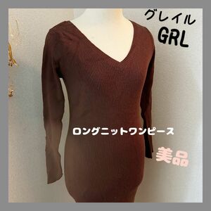 グレイル GRL レディース ロングワンピース ニット リブニット ブラウン 無地 長袖 リブ 