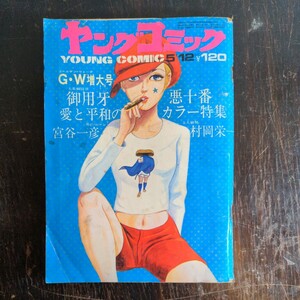 昭和レトロ ヤングコミック 昭和４６年５月１２日 神田たけ志 宮谷一彦 1971